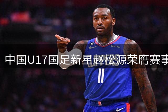 中国U17国足新星赵松源荣膺赛事最佳球员