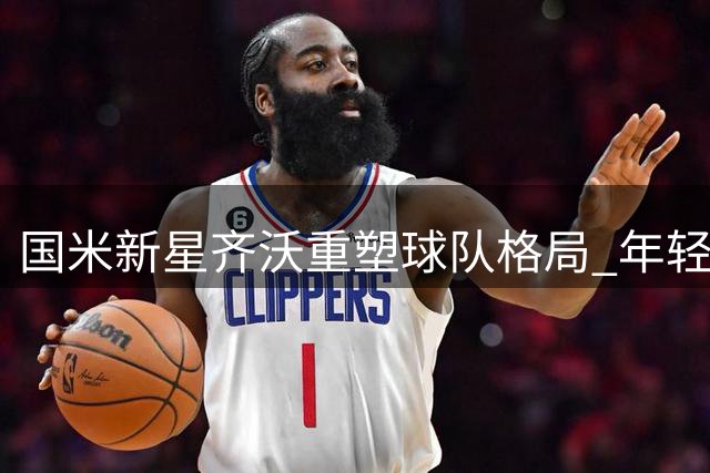 国米新星齐沃重塑球队格局 年轻球员闪耀热身赛场
