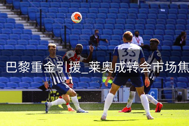 巴黎重金引援 莱奥成转会市场焦点