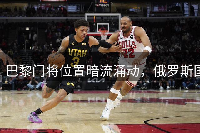 巴黎门将位置暗流涌动，俄罗斯国门面临双重挑战