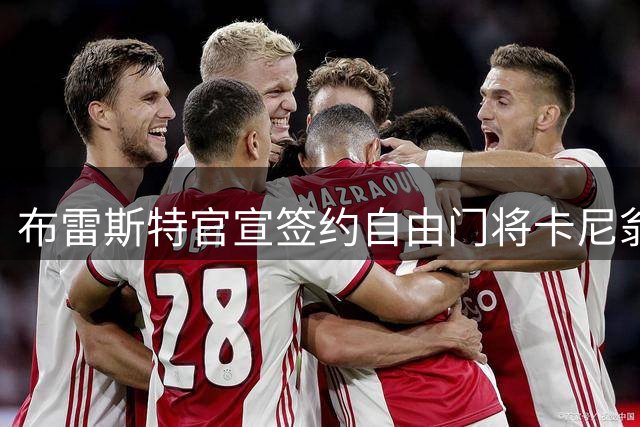 布雷斯特官宣签约自由门将卡尼翁 合约为期一年