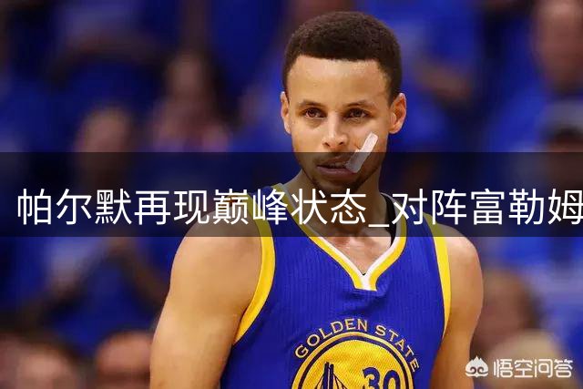 帕尔默再现巅峰状态 对阵富勒姆独造两球表现抢眼