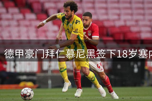 德甲豪门拜仁慕尼黑签下18岁塞内加尔中场新星