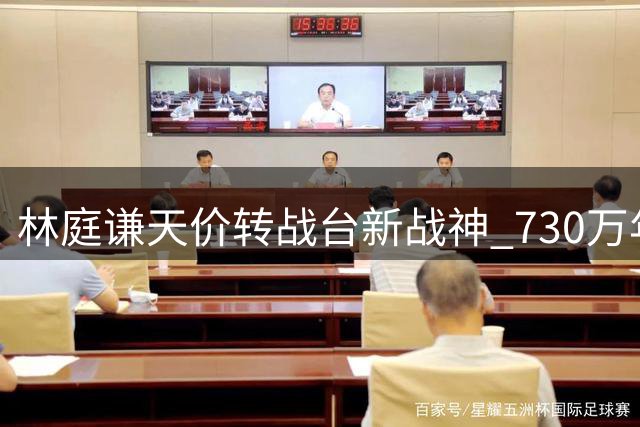 林庭谦天价转战台新战神 730万年薪创宝岛篮坛新纪录