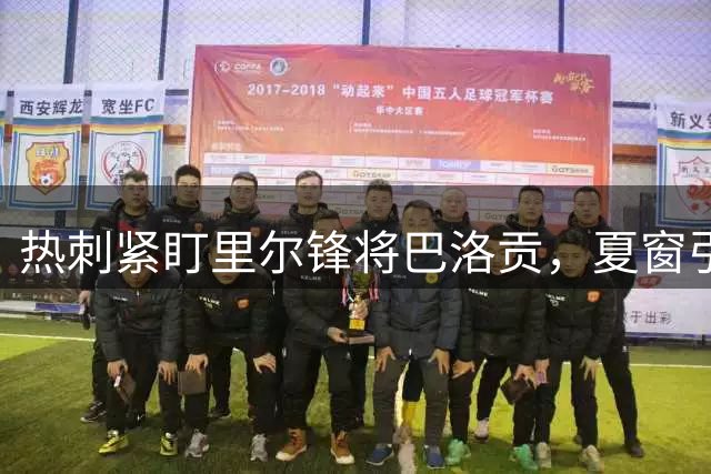 热刺紧盯里尔锋将巴洛贡，夏窗引援能否成行？