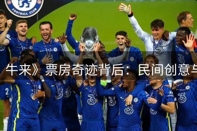 牛来》票房奇迹背后：民间创意与院线手工海报的狂欢
