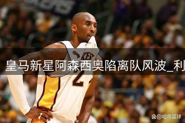 皇马新星阿森西奥陷离队风波 利物浦趁势出手补强后防