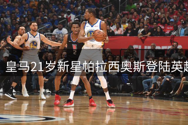 皇马21岁新星帕拉西奥斯登陆英超倒计时 交易含特殊回购条款