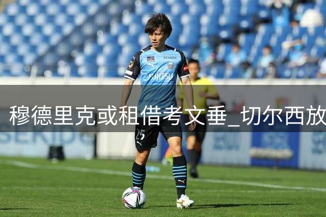 穆德里克或租借考文垂 切尔西放行三英超队竞争