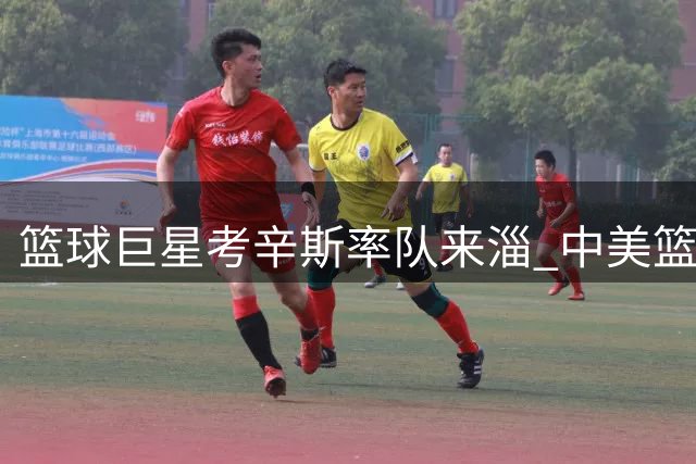 篮球巨星考辛斯率队来淄 中美篮球对抗赛即将打响