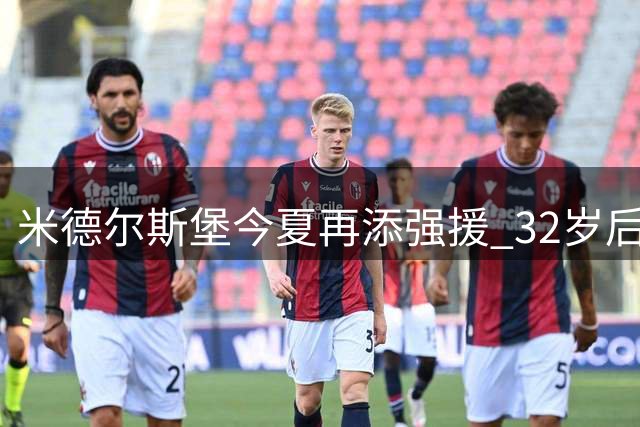 米德尔斯堡今夏再添强援 32岁后卫拜拉姆自由身加盟
