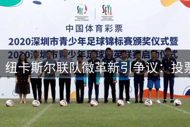 纽卡斯尔联队徽革新引争议：投票方案高度雷同 球迷呼唤经典回归