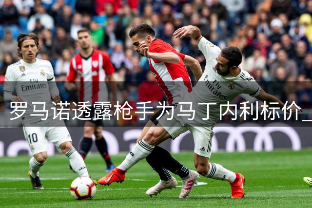 罗马诺透露枪手为马丁内利标价 巴西边锋倾向留五大联赛