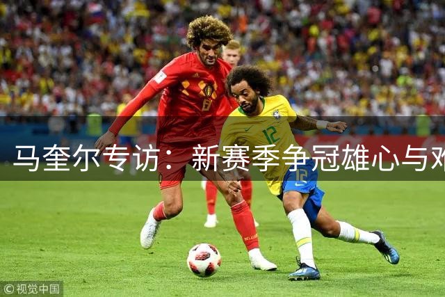 马奎尔专访：新赛季争冠雄心与难忘曼联时刻