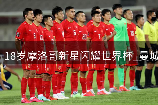 18岁摩洛哥新星闪耀世界杯 曼城欲签其接棒罗德里