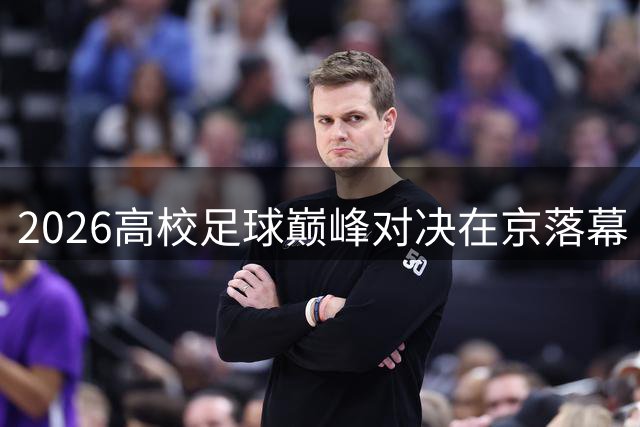 2026高校足球巅峰对决在京落幕