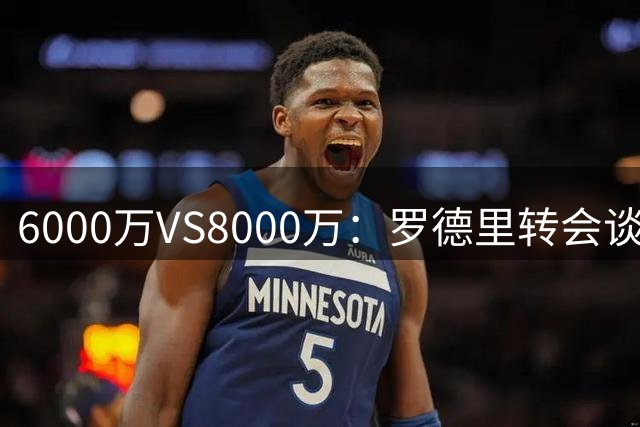 6000万VS8000万：罗德里转会谈判陷入僵局的博弈困境
